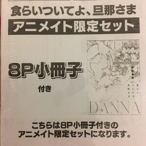 新品 『食らいついてよ、旦那さま』 ユキハル Glanz 彗星社　アニメイト限定セット　ボーイズラブ　特典　小冊子　ペーパー