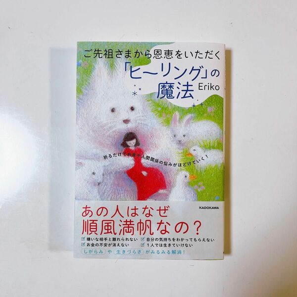 ご先祖さまから恩恵をいただく 「ヒーリング」 の魔法 祈るだけでお金や人間関係の悩みがほどけていく! /Eriko