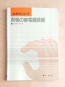 新電気シリーズ★現場の継電器技術 オーム社 安藤文郎 古書