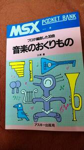 「MSXポケットバンク プロが編曲した30曲 音楽のおくりもの」アスキー出版社