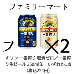 ファミマ キリン 1番搾り糖質ゼロ 生ビール 麒麟クーポン 引換 