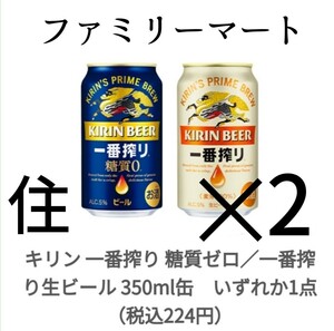 ファミマ キリン 1番搾り糖質ゼロ 生ビール 麒麟クーポン 引換。