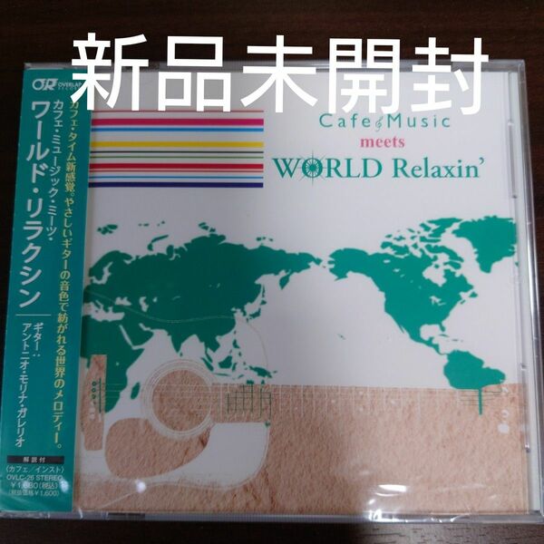 Ｃａｆｅ Ｍｕｓｉｃ ｍｅｅｔｓ ＷＯＲＬＤ Ｒｅｌａｘｉｎ／アントニオモリナガレリオ〈新品未開封CD〉