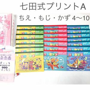 即決 送料無料 七田式 プリント A ちえ もじ かず 教材 幼児 教育 問題集 ドリル ワーク 未就学児 学習 勉強 4〜10 スタンプ しちだ式 21冊