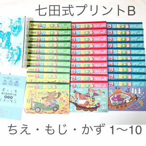 即決 送料無料 七田式 プリント B ちえ もじ かず 教材 幼児 教育 問題集 ドリル ワーク 未就学児 学習 勉強 1〜10 しちだ式 30冊