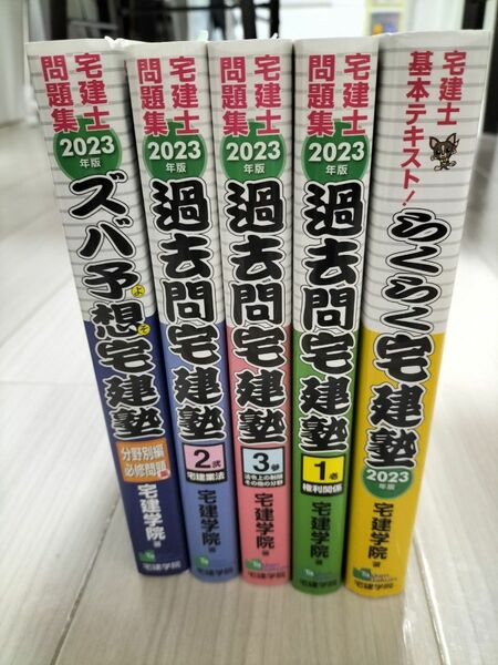 2023年版　宅建士　テキスト　問題集　まとめ売り　宅建塾