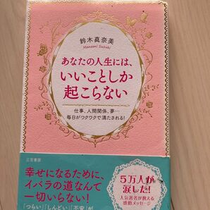 あなたの人生には、いいことしか起こらない