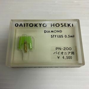 営YY20-60Tレコード針　DAITKYO HOSEKI パイオニア用　PN-200 レコード針の大東京宝石 DIAMOND STYLUS 0.5mil 未使用未開封　現状品