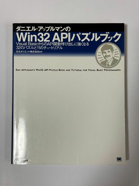 ダニエル・アップルマンのWin 32 APIパズルブック : Visual BasicからのAPI関数呼び出しに強くなる32のパズ