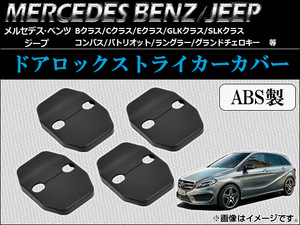 AP ドアロックストライカーカバー ABS製 メルセデスベンツ/ジープ AP-BZ01 入数：1セット(4個)
