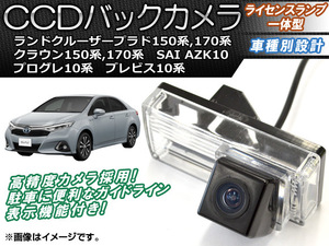 CCDバックカメラ トヨタ SAI AZK10 2009年12月～ ライセンスランプ一体型 AP-BC-TY09B