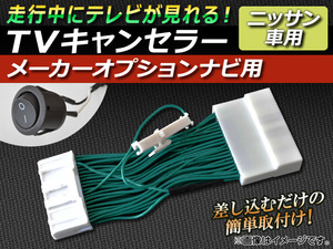 TVキャンセラー ニッサン フーガ Y50系 2008年01月～2009年11月 メーカーオプションナビ用 スイッチ付 AP-TVNAVI-N1