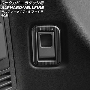 フックカバー ラゲッジ用 トヨタ アルファード/ヴェルファイア 40系 2023年06月～ ブラック ステンレス製 入数：1セット(2個) AP-IT3450-BK