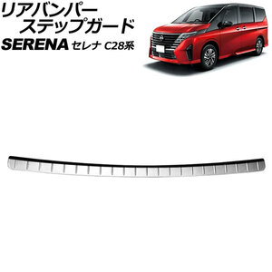 リアバンパーステップガード 日産 セレナ C28系(FC28/FNC28/GFC28) ハイウェイスター専用 2022年12月～ シルバー ステンレス製 AP-SG354-SI