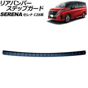 リアバンパーステップガード 日産 セレナ C28系(FC28/FNC28/GFC28) ハイウェイスター専用 2022年12月～ ブラック ステンレス製 AP-SG354-BK