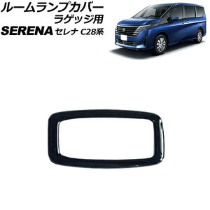 ルームランプカバー ラゲッジ用 日産 セレナ C28系(C28/NC28/FC28/FNC28/GC28/GFC28) e-POWER可 2022年12月～ ブラック ABS製 AP-IT3466-BK