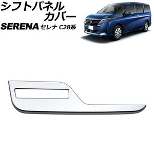 シフトパネルカバー 日産 セレナ C28系(C28/NC28/FC28/FNC28/GC28/GFC28) e-POWER可 2022年12月～ マットシルバー ABS製 AP-IT3473-MSI