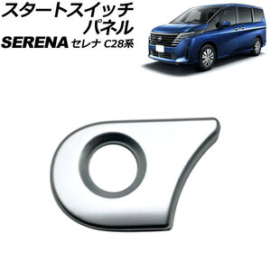 スタートスイッチパネル 日産 セレナ C28系(C28/NC28/FC28/FNC28/GC28/GFC28) e-POWER可 2022年12月～ マットシルバー ABS製 AP-IT3475-MSI