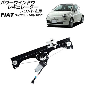 パワーウインドウレギュレーター フロント 左用 フィアット 500/500C 312 2D車用 2008年～2012年 AP-4T1981