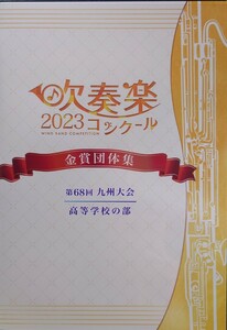 【Blu-ray】2023年九州吹奏楽コンクール　高等学校　金賞団体集