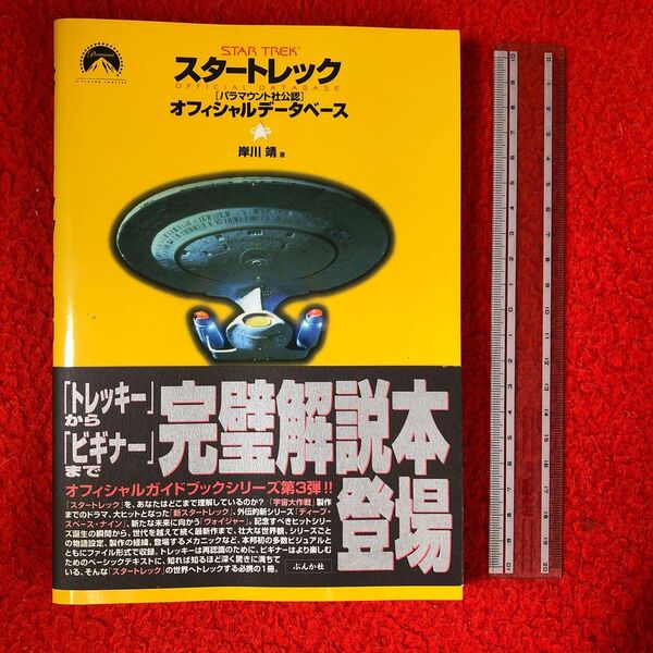ぶんか社 スタートレック〈パラマウント社公認〉オフィシャルデータベース 岸川靖/著1998/5/10初版 多少ゆがみ 帯付き