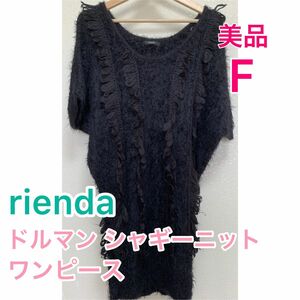 【美品】rienda リエンダ/ドルマン シャギー ニット ワンピース 半袖 チュニック