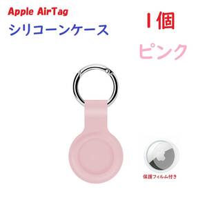 【シリコーン/1個】Apple AirTag シリコーンケース キーリング　ピンク