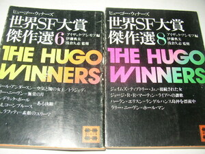 アイザック・アシモフ編「世界ＳＦ大賞傑作選６」「世界ＳＦ大賞傑作選8」講談社文庫
