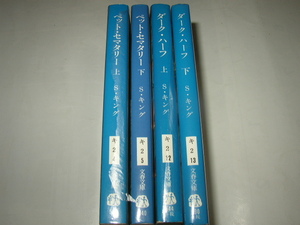 スティーヴン・キング「ペット・セマタリー（上・下）」「ダーク・ハーフ（上・下）」文春文庫