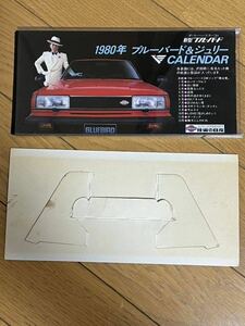 沢田研二　日産ブルーバド卓上カレンダー1980年