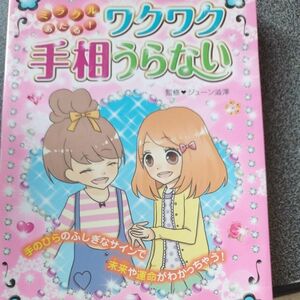 ミラクルあたる！ワクワク手相うらない　手のひらのふしぎなサインで未来や運命がわかっちゃう！ ジューン渋沢／監修