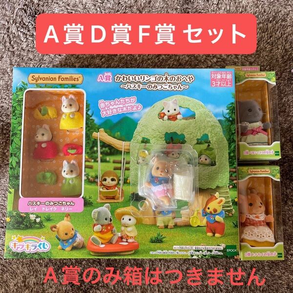 ※A賞箱無し※シルバニアファミリー きらきらくじ A賞 D賞 F賞 セット