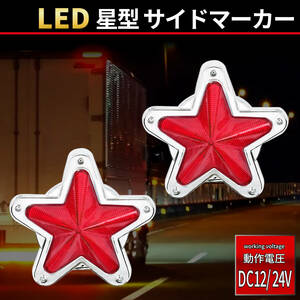 【レッド 2個セット】星型 LED サイドマーカー 12V 24V セット ランプ デコトラ トラック レトロ 旧車 星形