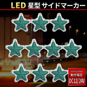 【グリーン 10個セット】星型 LED サイドマーカー 12V 24V セット ランプ デコトラ トラック レトロ 旧車 星形