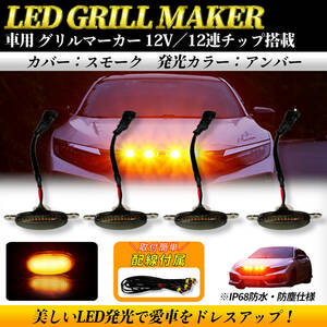 【アンバー スモークカバー】LED グリルランプ サイドマーカー デイライト