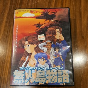 無人島物語 佐藤茂夫 KSS 【PC-98/5インチ版】