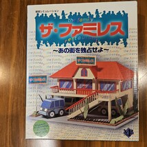 ザ・ファミレス ～あの街を独占せよ～ マスターピース 経営シミュレーション 【Windows95/NT】_画像1