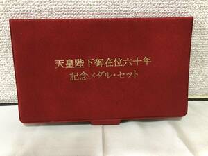 【1円~スタート】天皇陛下御在位六十年 記念メダルセット 長期保管品 純金仕上げブロンズ製 プルーフ品質 メッキ【現状品】