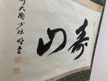 【1円~スタート】掛軸 茶掛 横井明堂和尚 前大徳 少林寺 臨済宗 少林寺 「寿山」 書 茶道具 掛け軸 桐箱 共箱【現状品】_画像6