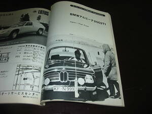 ▽△ BMWアルピーナ2002TI ポール・フレールのロードインプレッション / BMW2800CS CARグラフィック 1969年8月号 
