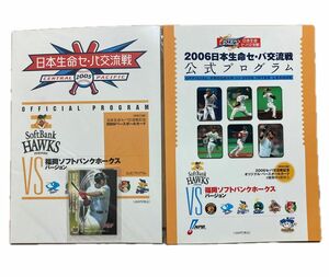 希少　セ・パ交流戦公式プログラム　ソフトバンク 2005,2006年 計2冊