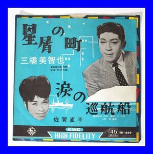 ●美品 EPレコード 昭和レトロ 星屑の町 三橋美智也 涙の巡行船 佐賀直子 EB-669 シングル E0406