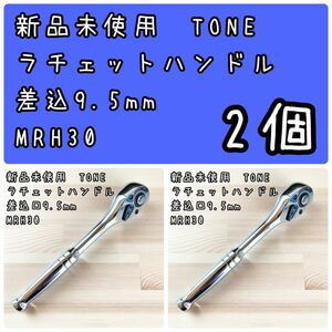 新品未使用　TONE ラチェットハンドル MRH30 差込9.5mm 2個