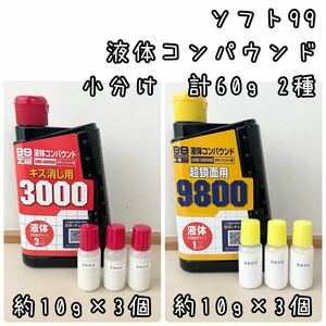 ソフト99 液体コンパウンド　キズ消し用3000 超鏡面用9800 計60g