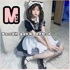 155 コスプレ かわいい メイド服 ロリータ 新品　チェック柄４点セット　