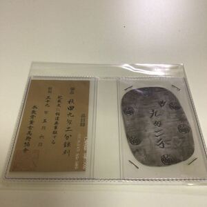 日本古銭 地方貨 秋田九匁二分銀判　アンティーク　古いお金　コレクション品　現状品