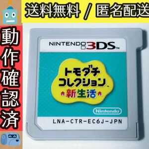 ソフトのみ トモダチコレクション 新生活 トモコレ 3DS ★動作確認済★送料無料★匿名配送★即決★