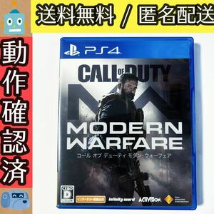 コールオブデューティ モダンウォーフェア COD MW PS4ソフト プレステ4 ★動作確認済★送料無料★匿名配送★即決★