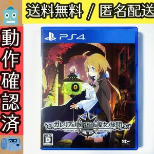 ガレリアの地下迷宮と魔女ノ旅団　PS4ソフト　★動作確認済★送料無料★匿名配送★即決★