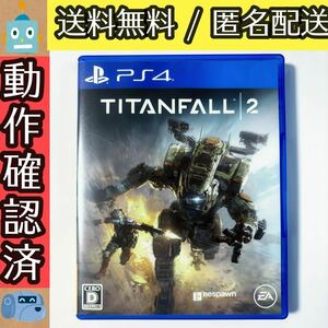Titanfall 2 タイタンフォール 2 PS4ソフト プレステ4 ★動作確認済★送料無料★匿名配送★即決★